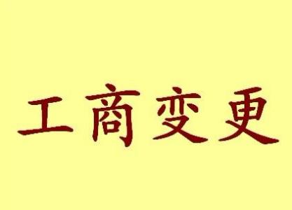 海南变更法人需要哪些材料？